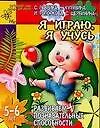 Книга Я играю, я учусь: Развиваем познавательные способности, для детей 5-6 лет (Светлана Гаврина)