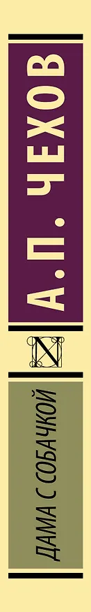 Книга Дама с собачкой (Антон Чехов) — 4