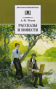 Рассказы и повести (Попрыгунья Палата №6 Черный монах Учитель словестности Дом с мезонином Ионыч Душечка Дама с собачкой и др.)