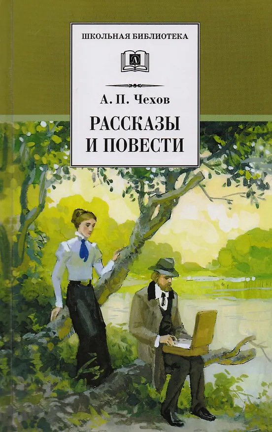 Книга Рассказы и повести (Попрыгунья Палата №6 Черный монах Учитель словестности Дом с мезонином Ионыч Душечка Дама с собачкой и др.) (Антон Чехов) — 1