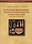 Курганные могильники раннесрубнной культуры на Верхнем Чире (юг Среднего Подонья) — 2547265 — 1
