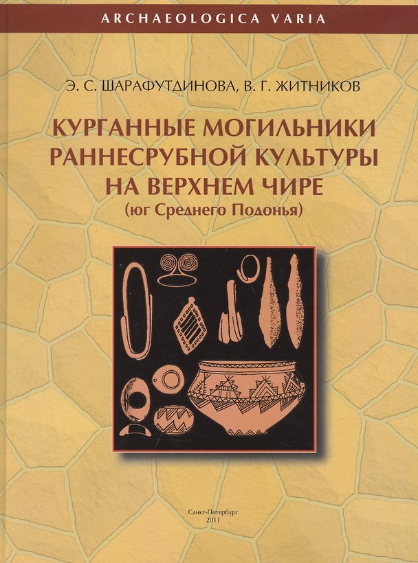 Книга Курганные могильники раннесрубнной культуры на Верхнем Чире (юг Среднего Подонья) () — 1