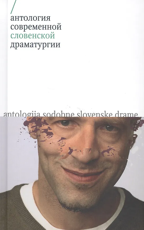 Книга Антология современной словенской драматургии (Созина) () — 1