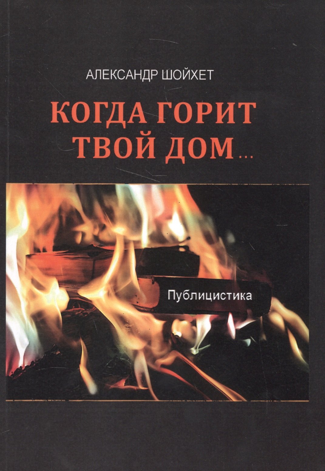 

Когда горит твой дом…Публицистика