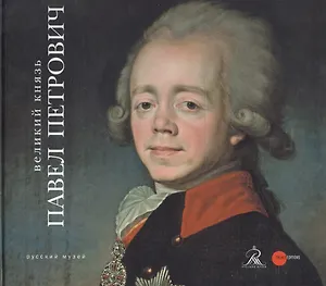 Великий князь Павел Петрович