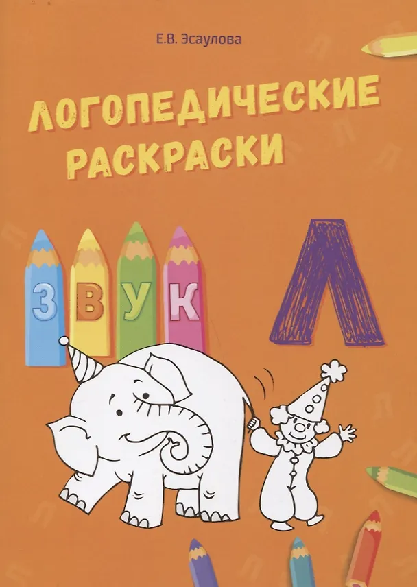 Книга Звук Л. Логопедические раскраски (Елена Алифанова, Елена Эсаулова) — 1