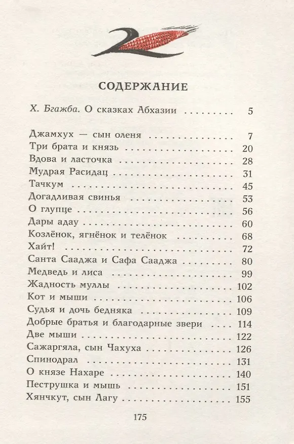 Книга Сын оленя. Абхазские народные сказки () — 2