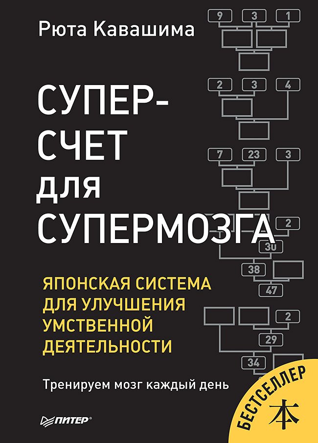 

Суперсчет для супермозга. Японская система для улучшения умственной деятельности