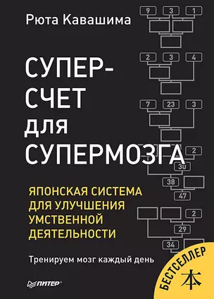 Суперсчет для супермозга. Японская система для улучшения умственной деятельности — 2702921 — 1