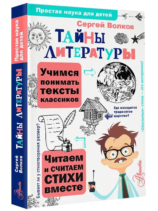 Книга Тайны литературы (Сергей Волков) — 4