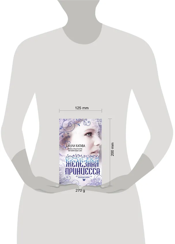 Книга Железные фейри. Кн.2. Железная принцесса (Джули Кагава) — 4
