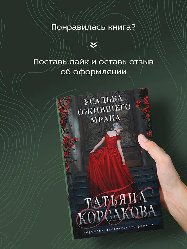Книга Усадьба ожившего мрака (Татьяна Корсакова) — 8