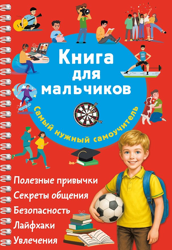 Книга Книга для мальчиков. Самый нужный самоучитель (Валентина Дмитриева) — 1