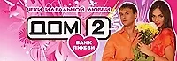 Чеки идеальной любви. Дом-2. Банк любви