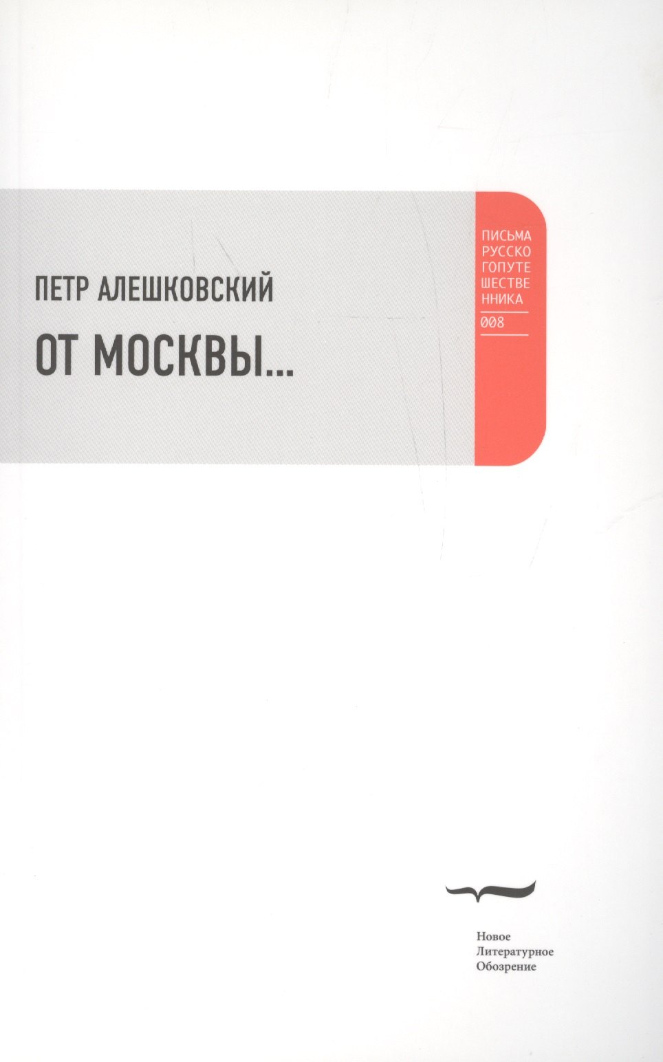 

От Москвы…