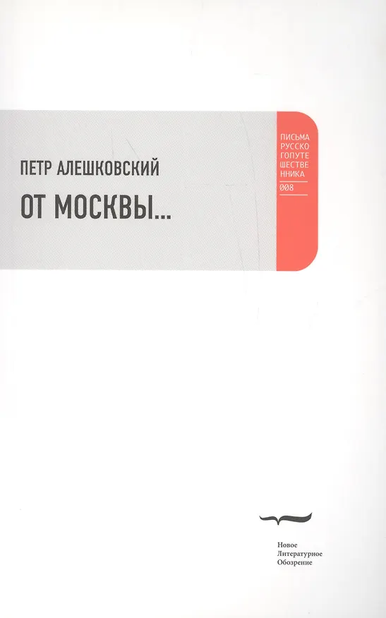 Книга От Москвы… (Петр Алешковский) — 1