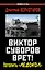 Виктор Суворов врет! Потопить "Ледокол" — 2342487 — 1
