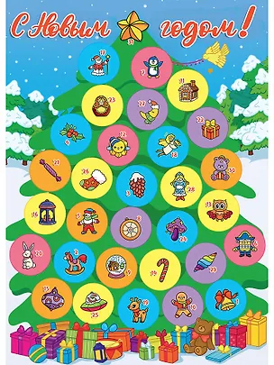 Книга Адвент-календарь. С Новым годом! ()