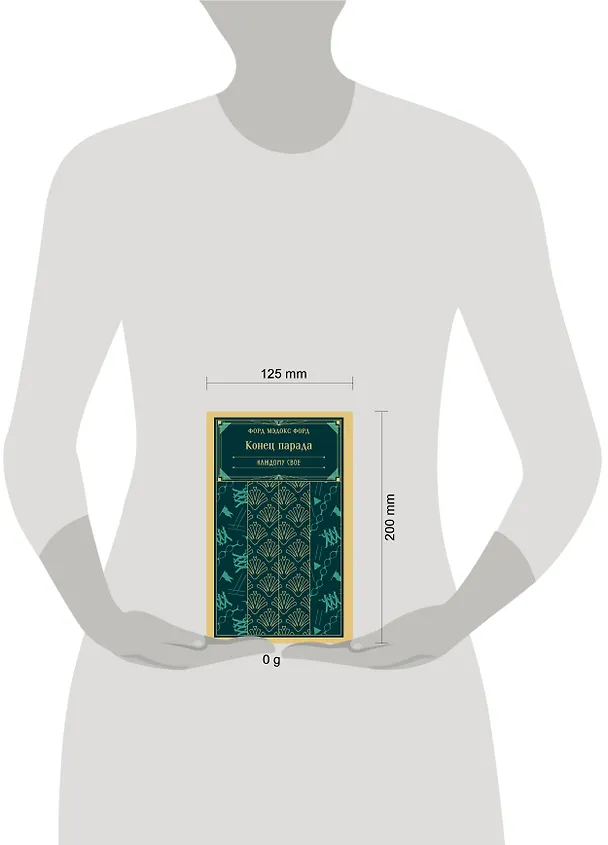 Книга Конец парада. Каждому свое (Мэдокс Форд) — 12