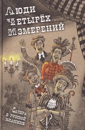 Книга Люди четырех измерений. Сатира в русской классике (Елена Пучкова)