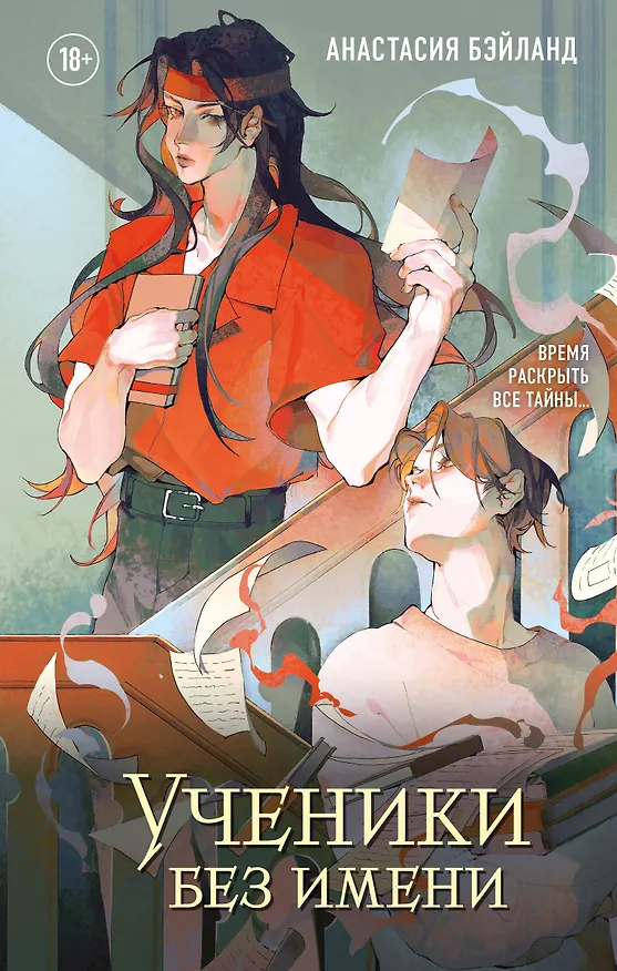 Книга Ученики без имени. Новелла (Анастасия Бэйланд) — 1