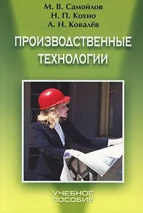 Производственные технологии: Учебное пособие