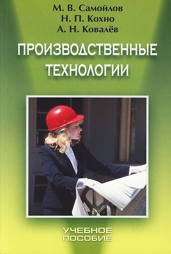 Книга Производственные технологии: Учебное пособие (Михаил Самойлов) — 1