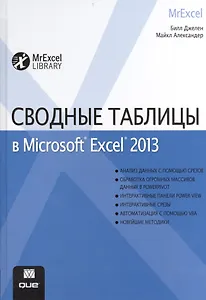 Сводные таблицы в Microsoft Excel 2013