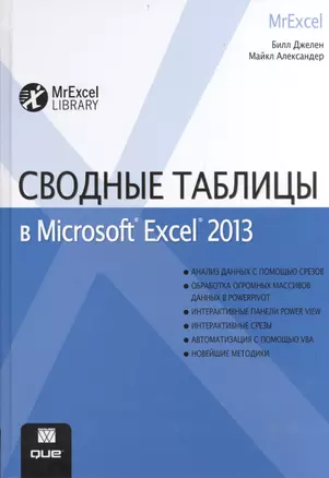 Сводные таблицы в Microsoft Excel 2013 — 2404513 — 1