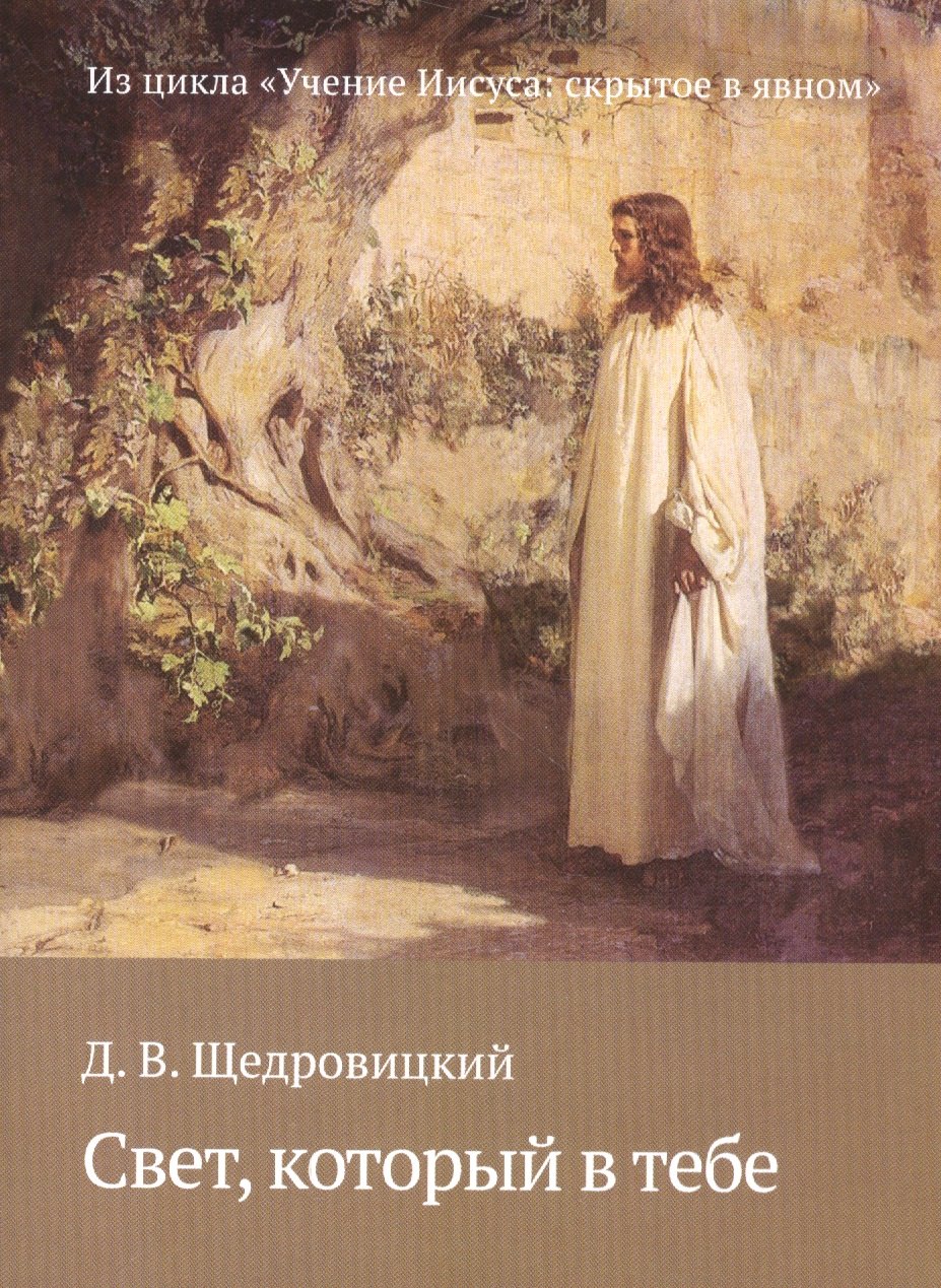 

Свет, который в тебе. Из цикла «Учение Иисуса: скрытое в явном»