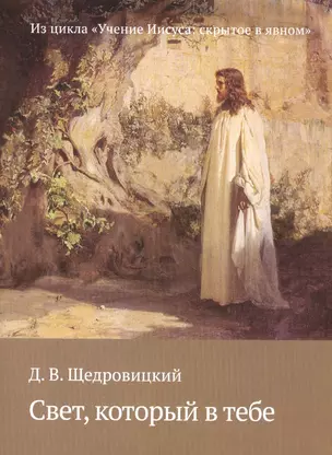 Свет, который в тебе. Из цикла «Учение Иисуса: скрытое в явном» — 2559296 — 1