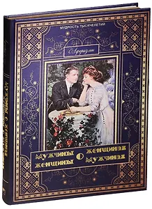 Мужчины о женщинах, женщины о мужчинах. Афоризмы (шелк)