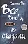 Все,чего я не сказала — 2582312 — 2