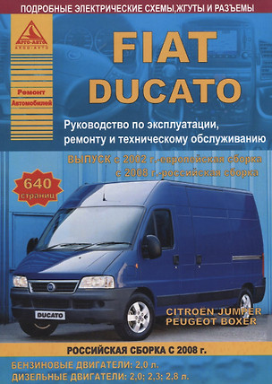 FIAT Ducato & Peugeot Boxer & Citroen Jumper с 2002 европейская, 2008 российская сборка с бензиновыми и дизельными двигателями. Ремонт.Эксплуатация.ТО — 2682183 — 1