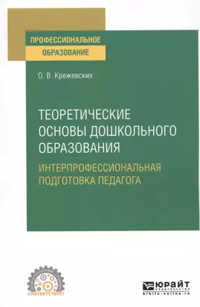 Теоретические основы дошкольного образования. Интерпрофессиональная подготовка педагога. Учебное пособие для СПО — 2763530 — 1