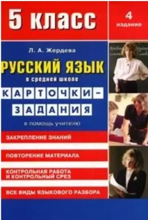 Русский язык в средней школе: карточки-задания для 5 класса. В помощь учителю. 9-е издание, стереотипное — 7134667 — 1