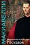 О военном искусстве. Государь. Коллекционное издание (уникальная технология с эффектом закрашенного обреза) — 3057162 — 1