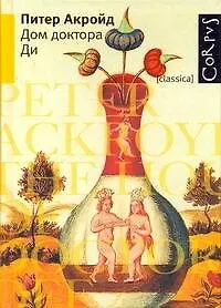 Книга Дом доктора Ди : роман (Питер Акройд)