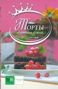 Книга Торты (Наталья Ильиных) — 1