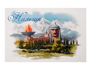 Открытка акварель Нальчик Кабардино-Балкария, панорама 3162579