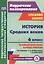 История Средних веков. 6 класс. Технологические карты уроков по учебнику Е.В. Агибаловой, Г.М. Донского. 2-е издание, исправленное. ФГОС — 2488050 — 1