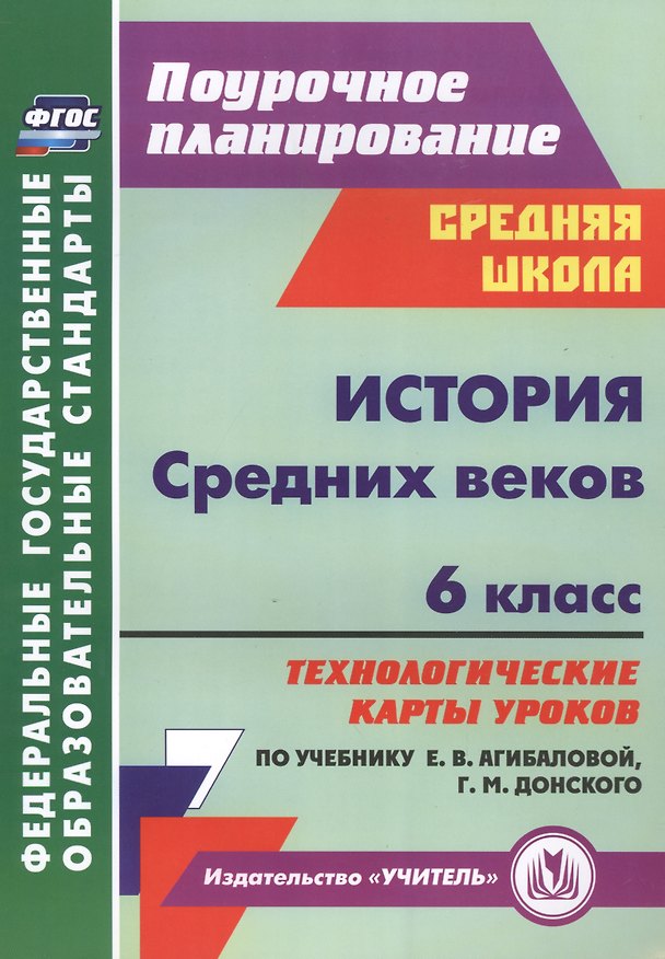 Книга История Средних веков. 6 класс. Технологические карты уроков по учебнику Е.В. Агибаловой, Г.М. Донского. 2-е издание, исправленное. ФГОС () — 1