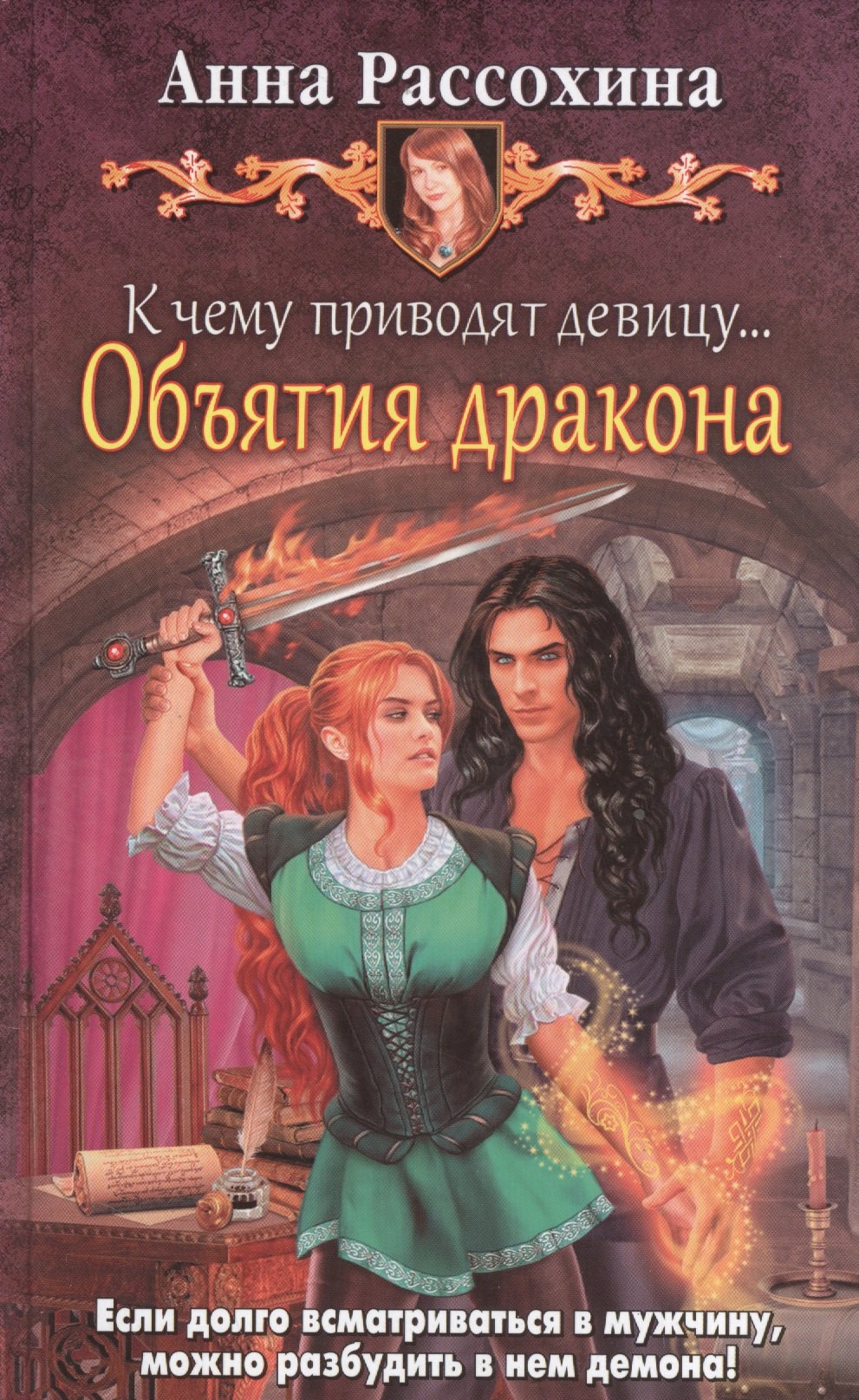 

К чему приводят девицу... Объятия дракона