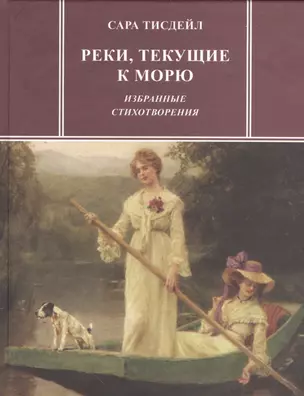 Реки, текущие к морю. Избранные стихотворения — 2535631 — 1