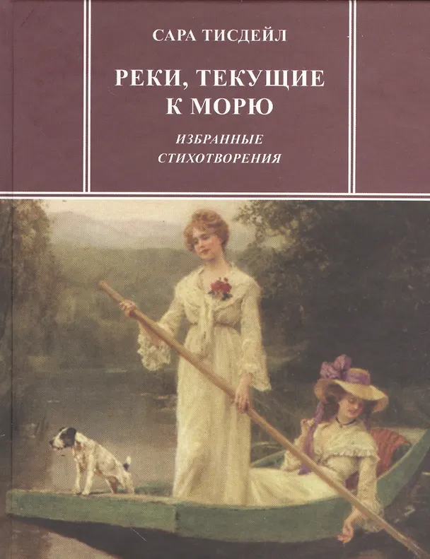 Книга Реки, текущие к морю. Избранные стихотворения () — 1