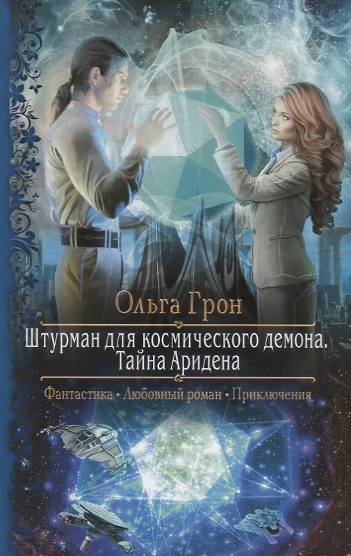 Книга Штурман для космического демона Тайна Аридена (РФ) Грон () — 1