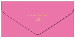 Арт Дизайн Конверт для денег День Рождения код МКЛ