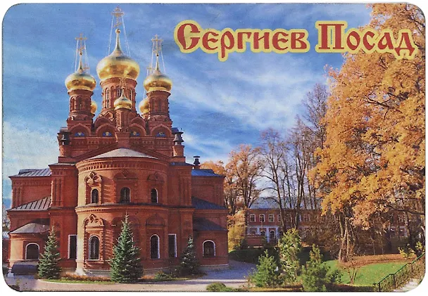 ГС Магнит Сергиев Посад Достопримечательности города вид 1 (хдф) 2924124 — 1