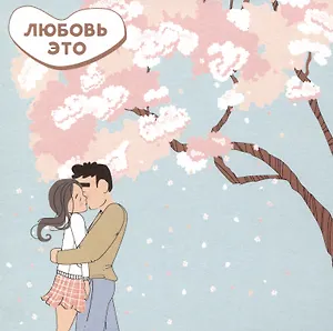 Открытка одинарная 13*13 Любовь - не стесняться друг друга Магни Арт