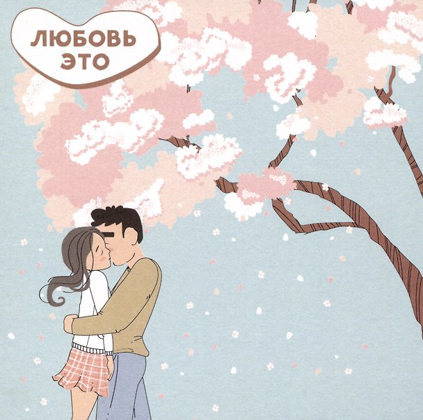 Открытка одинарная 13*13 Любовь - не стесняться друг друга Магни Арт 3003618 — 1